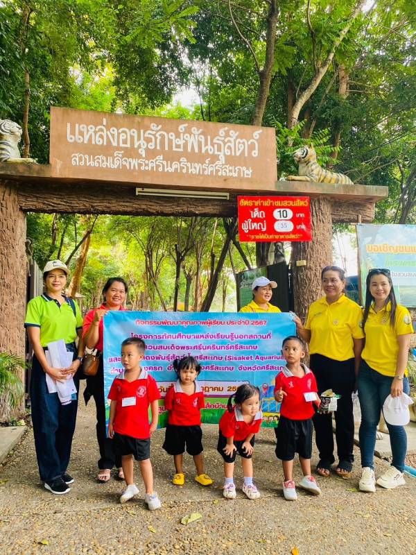 โครงการทัศนศึกษาแหล่งเรียนรู้นอกสถานที่ สวนสมเด็จพระศรีนครินทร์ ศรีสะเกษและศูนย์แสดงพันธ์ุสัตว์น้ำ ประจำปีงบประมาณ 2567  