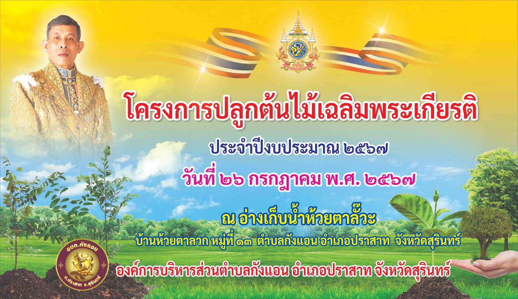 โครงการปลูกต้นไม้เฉลิมพระเกียรติ ประจำปี2567