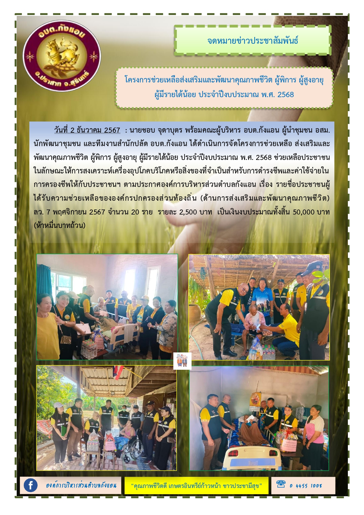 โครงการช่วยเหลือส่งเสริมและพัฒนาคุณภาพชีวิต ผู้พิการ ผู้สูงอายุ ผู้มีรายได้น้อย ประจำปีงบประมาณ พ.ศ. 2568