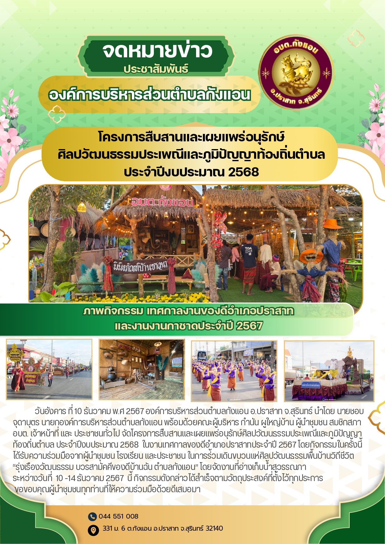โครงการสืบสานและเผยแพร่อนุรักษ์ศิลปวัฒนธรรมประเพณีและภูมิปัญญาท้องถิ่นตำบล ประจำปีงบประมาณ 2568