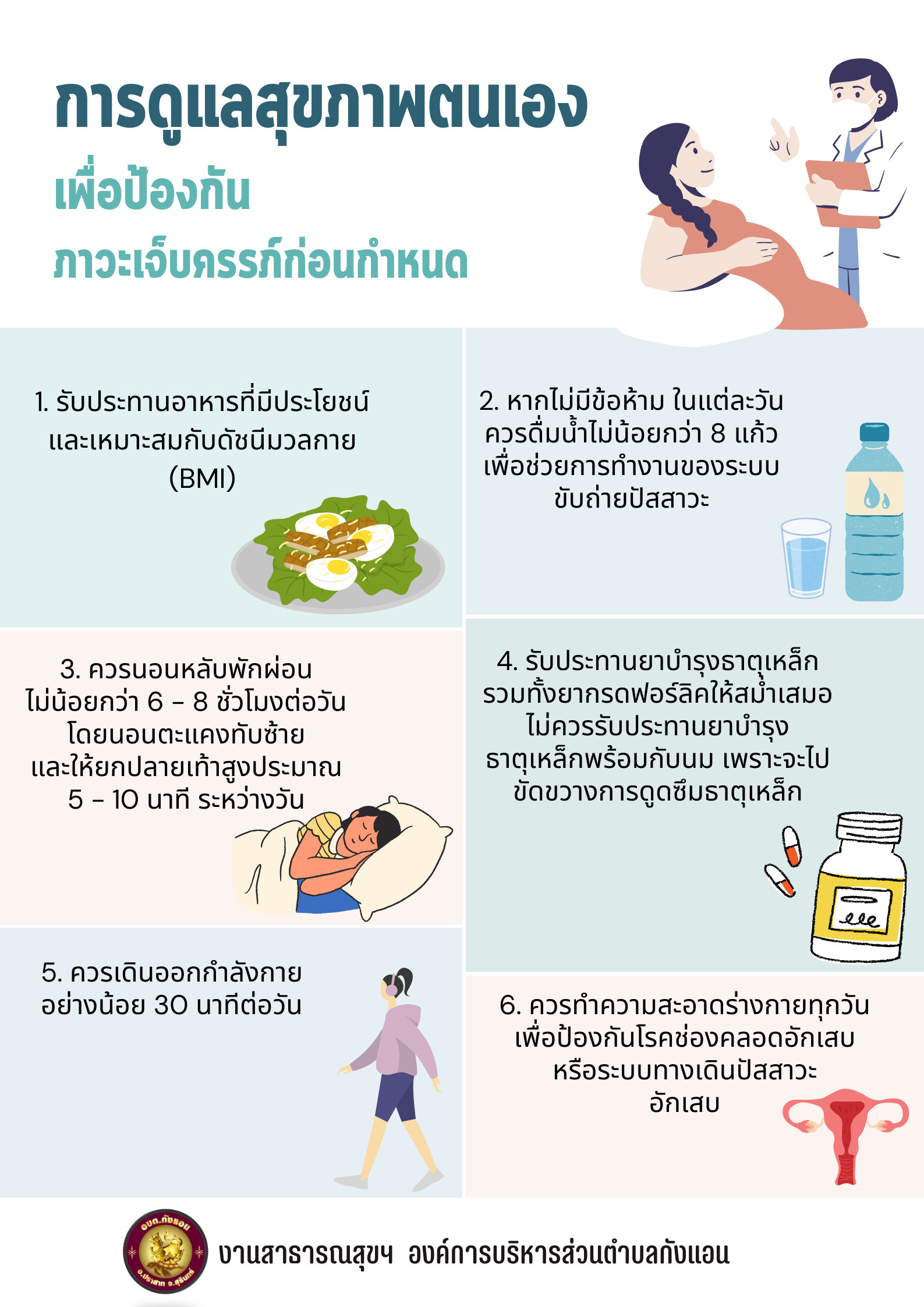การดูแลสุขภาพตนเองเพื่อป้องกันภาวะเจ็บครรภ์ก่อนกำหนด