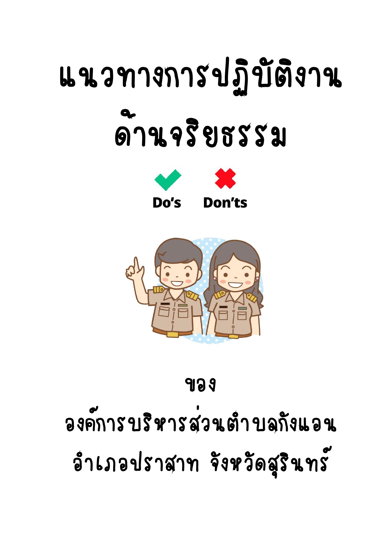 แนวปฏิบัติเพื่อลดความสับสนเกี่ยวกับพฤติกรรมสีเทาและเป็นแนวทางในการประพฤติตนทางจริยธรรม ขององค์การบริหารส่วนตำบลกังแอน