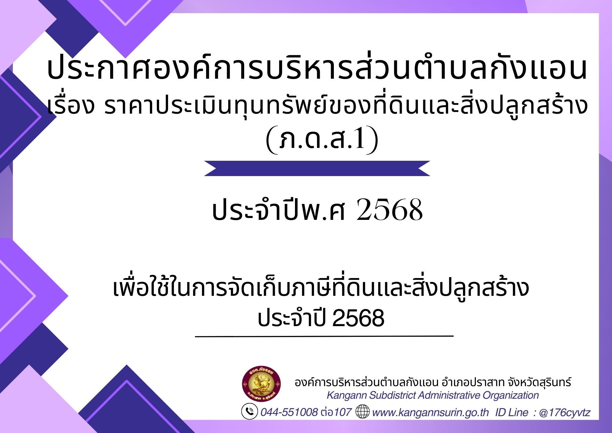 ประกาศ ราคาประเมินทุนทรัพย์ของที่ดินและสิ่งปลูกสร้าง (ภ.ด.ส.1) ประจำปี พ.ศ.2568 เพื่อใช้ในการจัดเก็บภาษีที่ดินและสิ่งปลูกสร้าง ประจำปี 2568