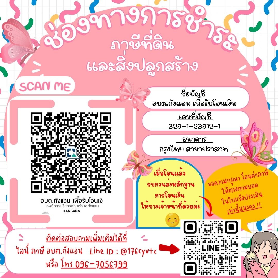 ประชาสัมพันธ์ การชำระภาษีที่ดินและสิ่งปลูกสร้าง ประจำปี 2568