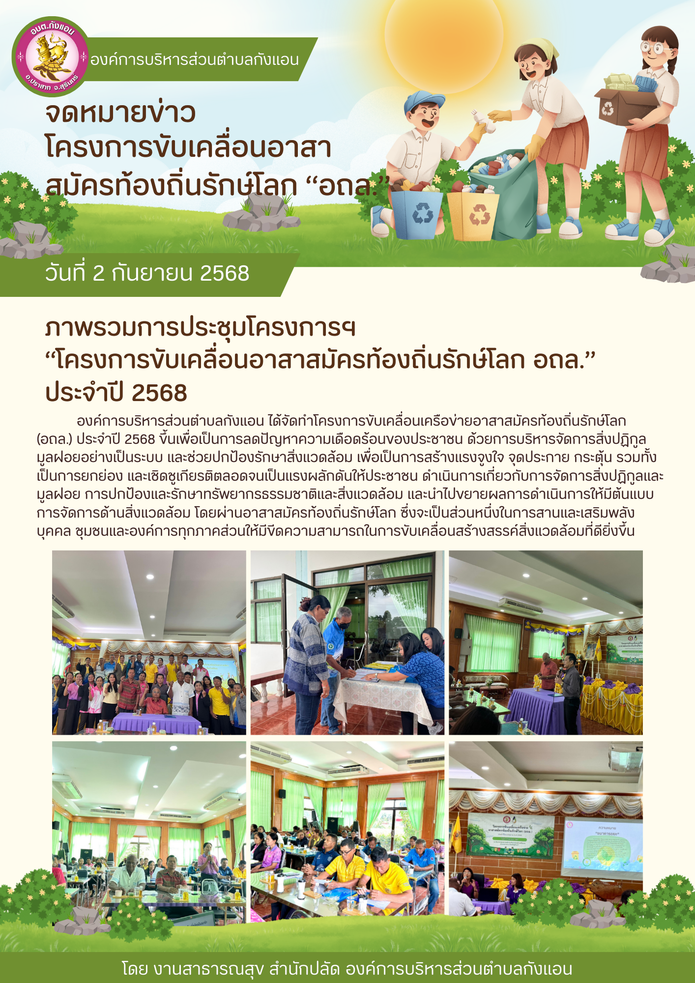 โครงการขับเคลื่อนเครือข่ายอาสาสมัครท้องถิ่นรักษ์โลก อถล. ประจำปี 2568