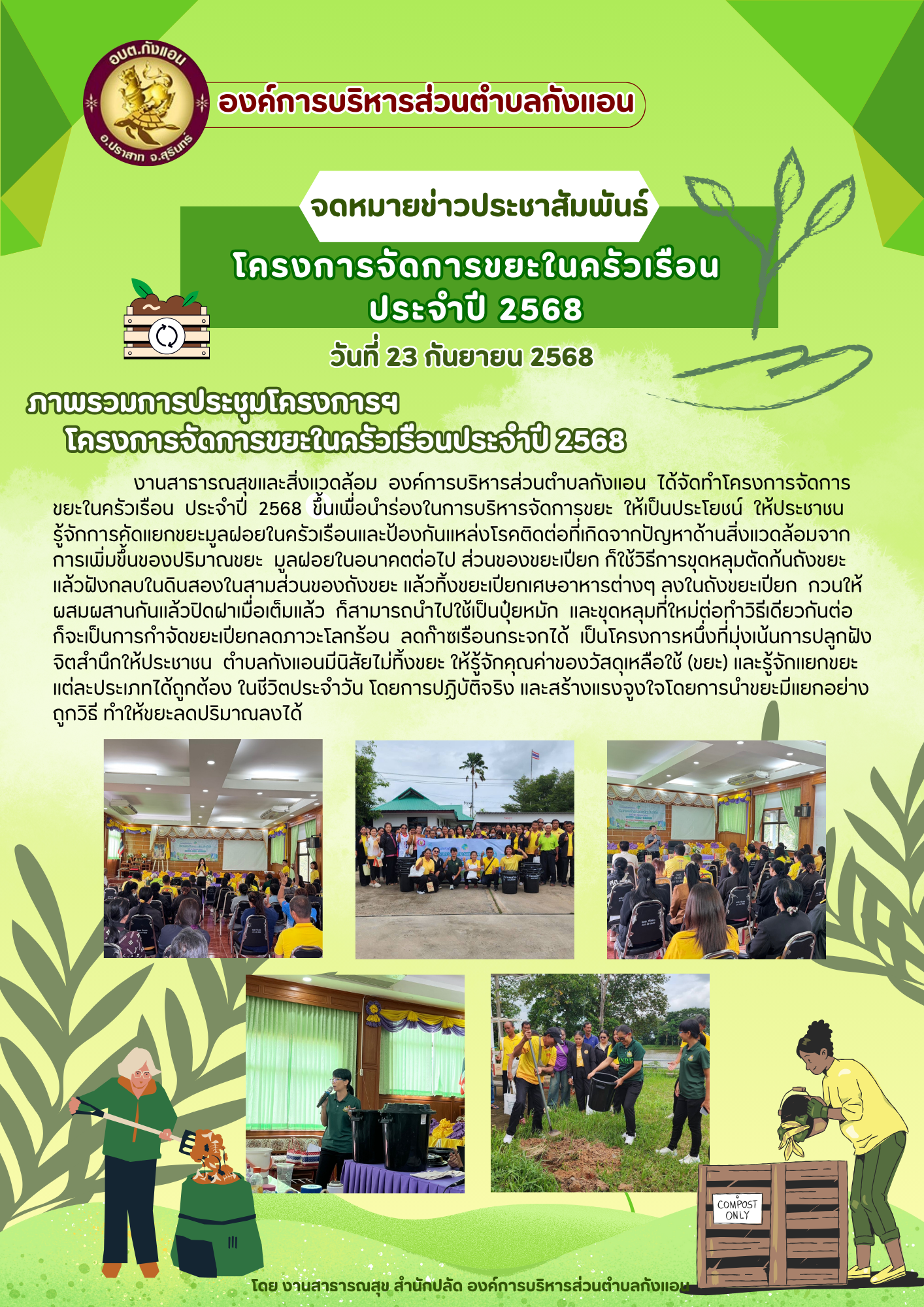 โครงการจัดการขยะในครัวเรือน ประจำปี 2568
