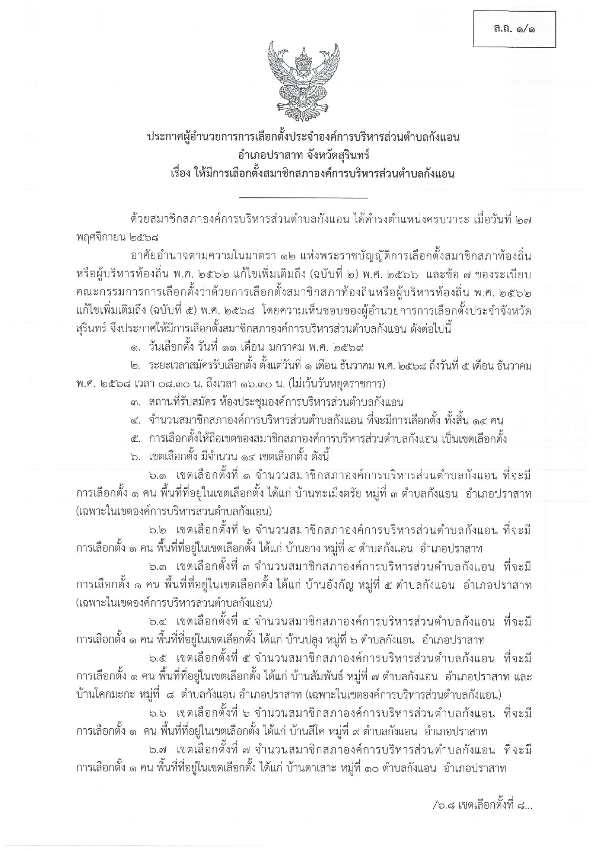 ประกาศผู้อำนวยการการเลือกตั้งประจำองค์การบริหารส่วนตำบลกังแอน อำเภอปราสาท จังหวัดสุรินทร์  เรื่อง ให้มีการเลือกตั้งสมาชิกสภาองค์การบริหารส่วนตำบลกังแอน