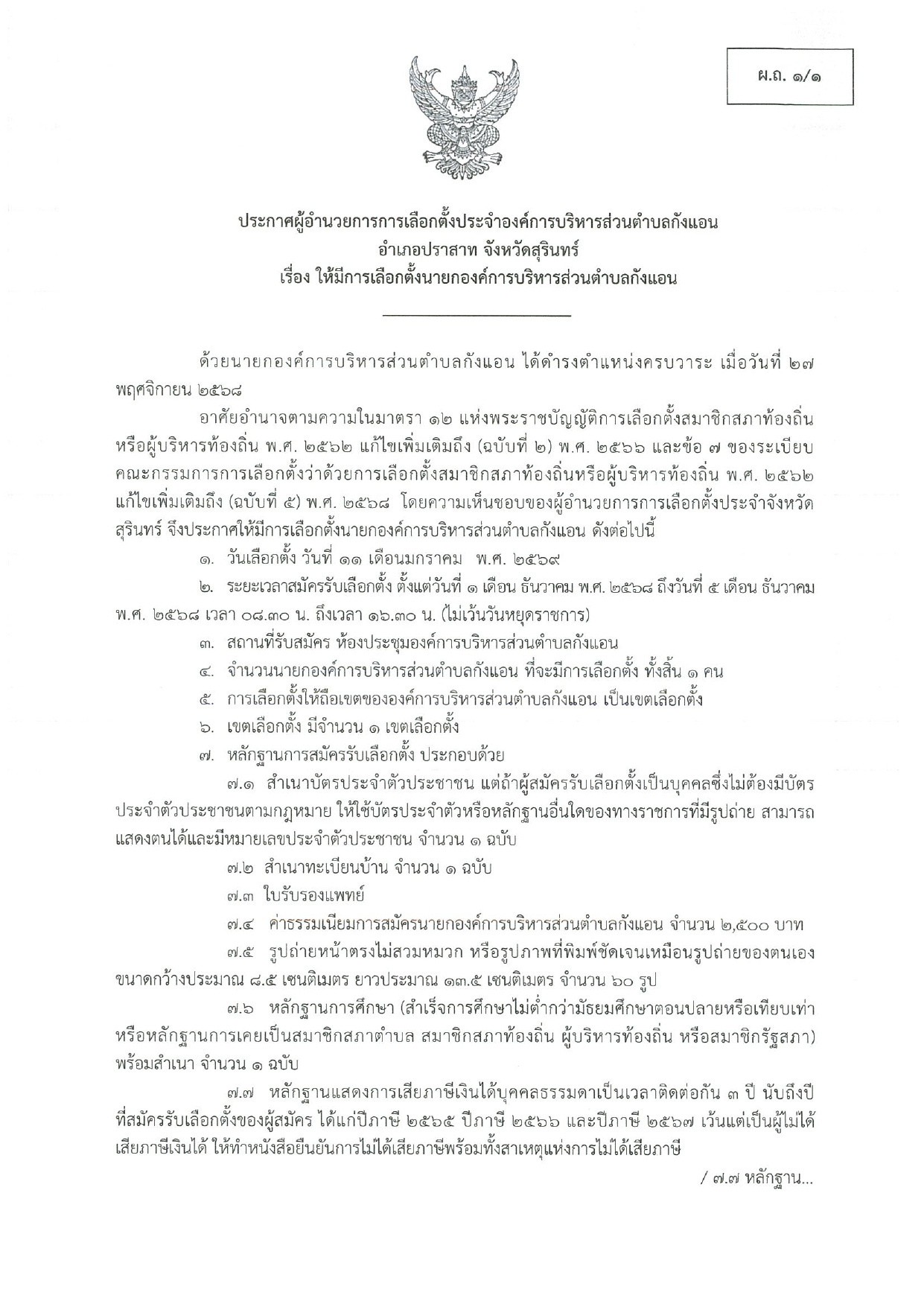 ประกาศผู้อำนวยการการเลือกตั้งประจำองค์การบริหารส่วนตำบลกังแอน อำเภอปราสาท จังหวัดสุรินทร์ เรื่อง ให้มีการเลือกตั้งนายกองค์การบริหารส่วนตำบลกังแอน