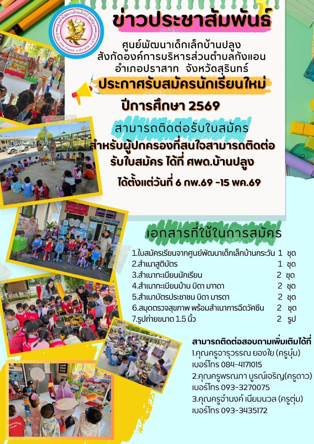 ประกาศรับสมัครนักเรียนใหม่ ปีการศึกษา 2569 ศูนย์พัฒนาเด็กเล็กบ้านปลูง